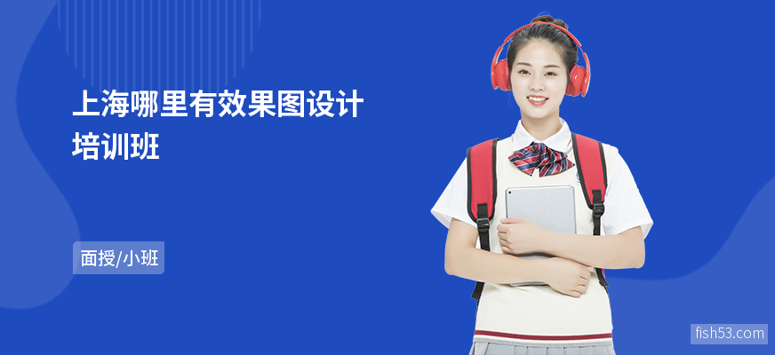 上海哪里有效果图设计培训班