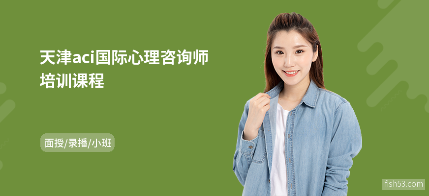 天津aci国际心理咨询师培训课程
