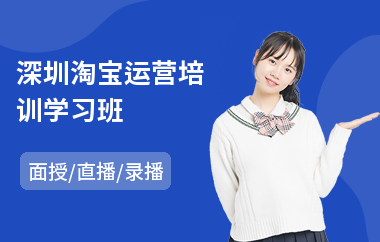 深圳淘宝运营培训学习班