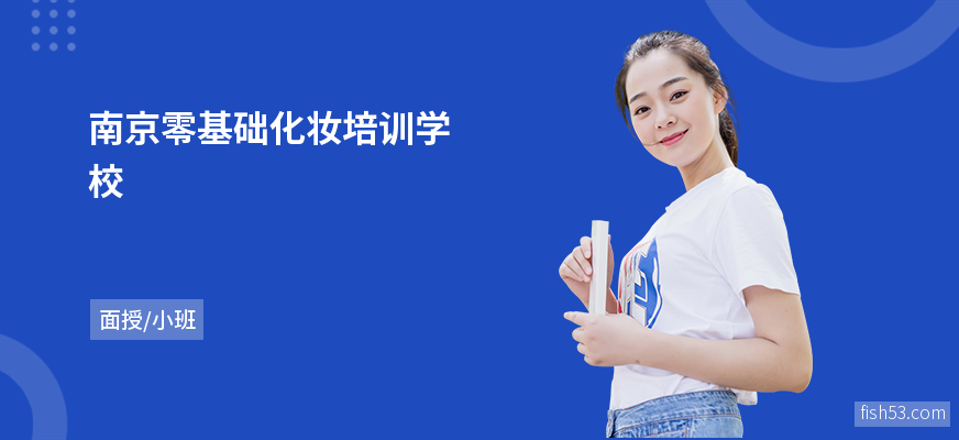 南京零基础化妆培训学校