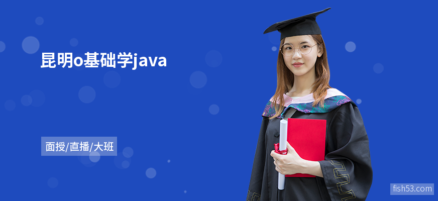 昆明o基础学java
