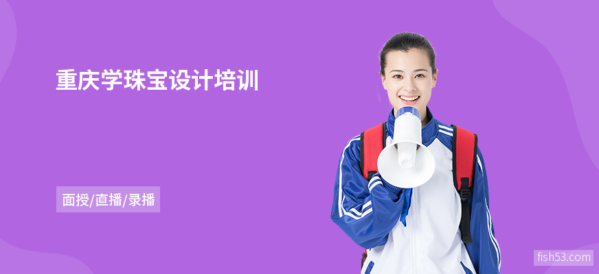 重庆学珠宝设计培训