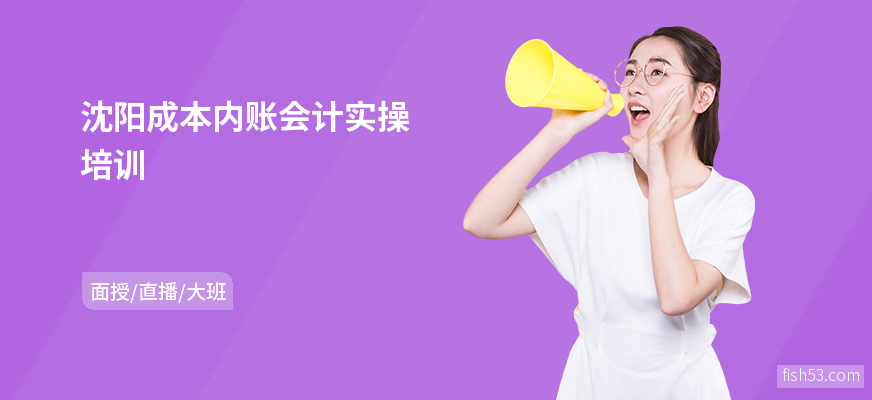 沈阳成本内账会计实操培训