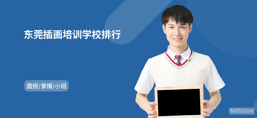 东莞插画培训学校排行