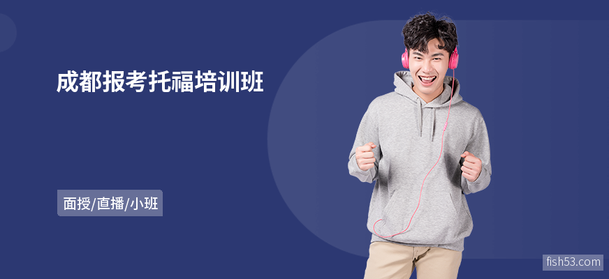 成都报考托福培训班