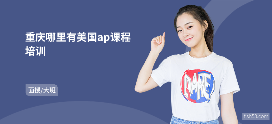 重庆哪里有美国ap课程培训