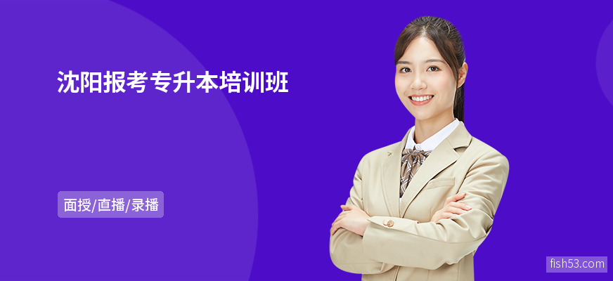 沈阳报考专升本培训班