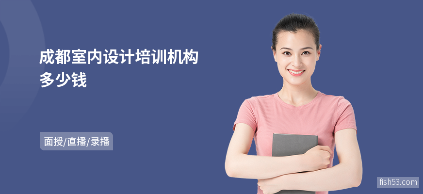 成都室内设计培训机构多少钱