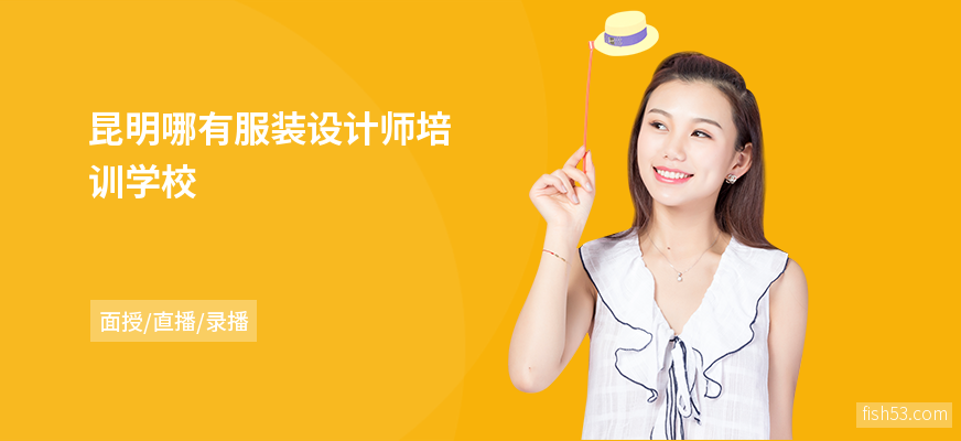 昆明哪有服装设计师培训学校