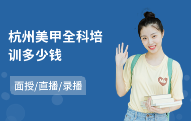 杭州美甲全科培训多少钱