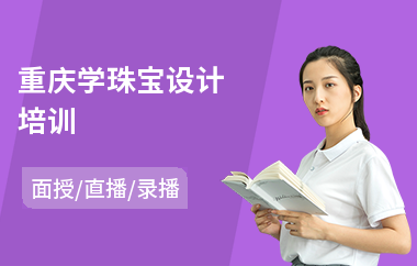 重庆学珠宝设计培训