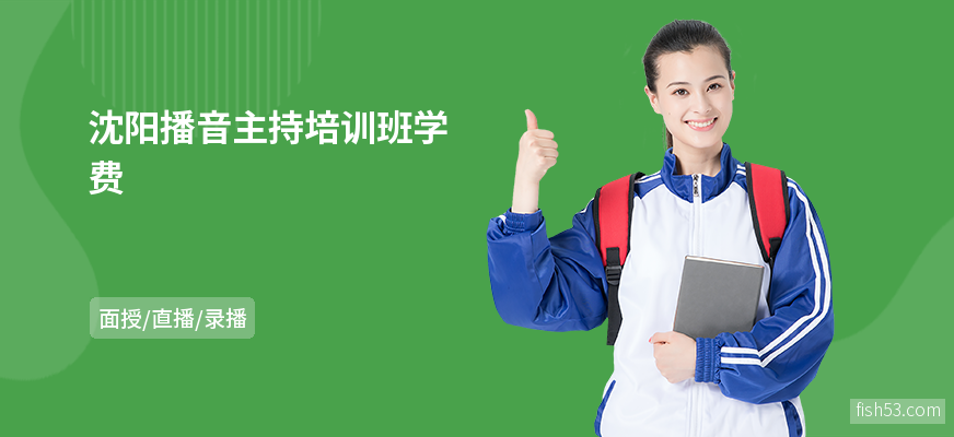 沈阳播音主持培训班学费