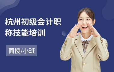杭州初级会计职称技能培训
