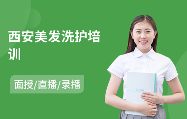 西安美发洗护培训