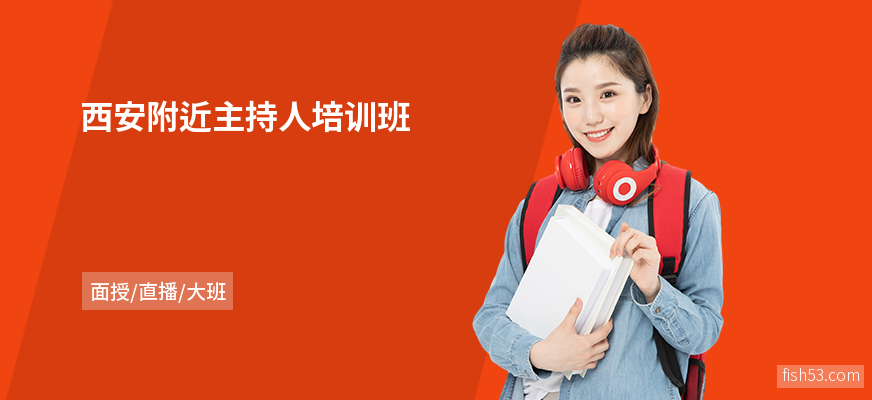 西安附近主持人培训班