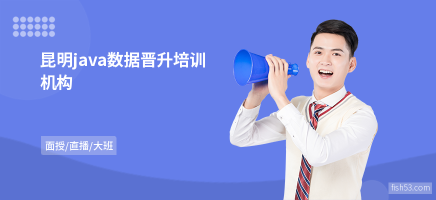 昆明java数据晋升培训机构