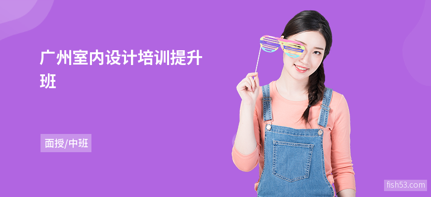 广州室内设计培训提升班