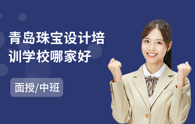 青岛珠宝设计培训学校哪家好