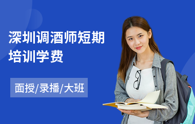 深圳调酒师短期培训学费