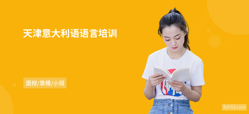 天津意大利语语言培训