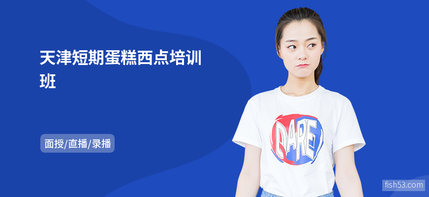 天津短期蛋糕西点培训班