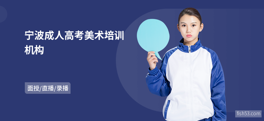 宁波成人高考美术培训机构