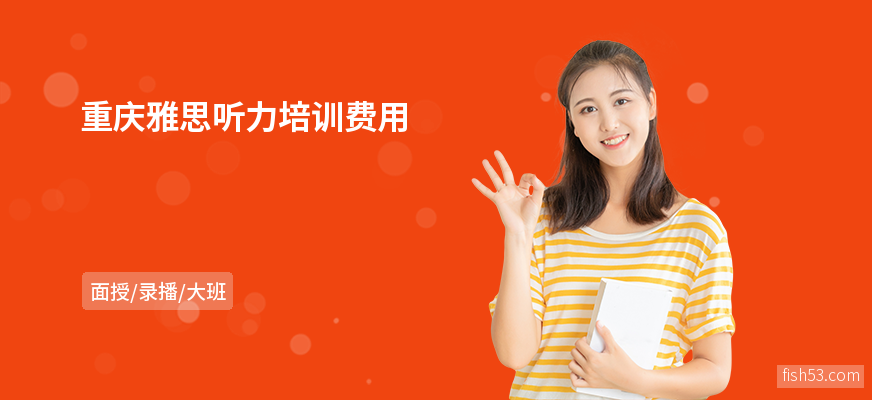 重庆雅思听力培训费用