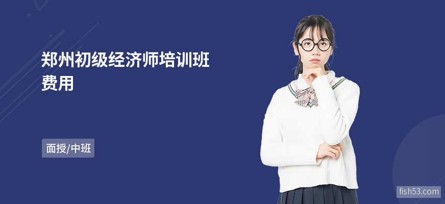 郑州初级经济师培训班费用