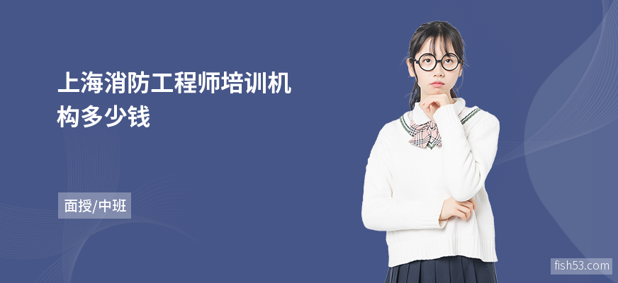 上海消防工程师培训机构多少钱