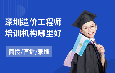 深圳造价工程师培训机构哪里好(造价工程师培训学校排名)