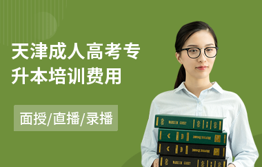 天津成人高考专升本培训费用(成人高考学历培训学校)