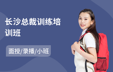 长沙总裁训练培训班
