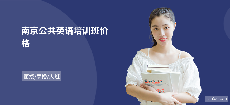 南京公共英语培训班价格