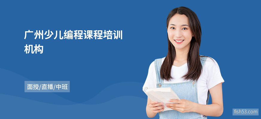 广州少儿编程课程培训机构