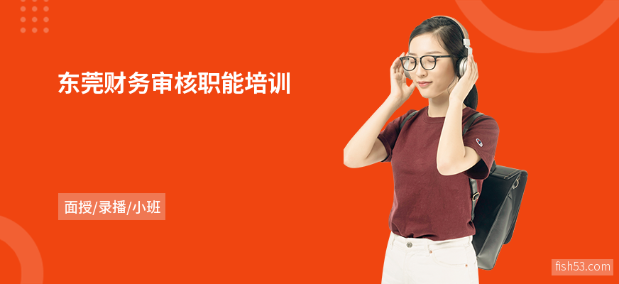 东莞财务审核职能培训