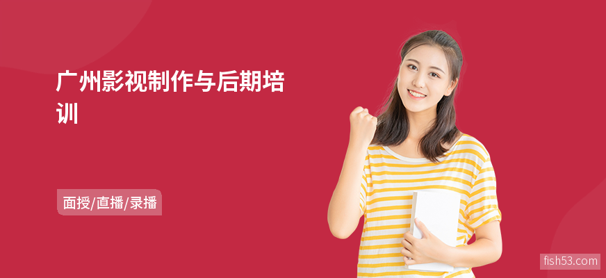 广州影视制作与后期培训