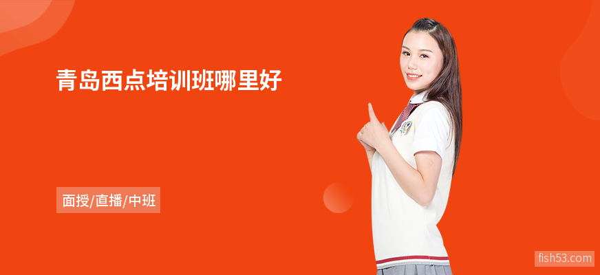青岛西点培训班哪里好