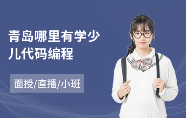 青岛哪里有学少儿代码编程