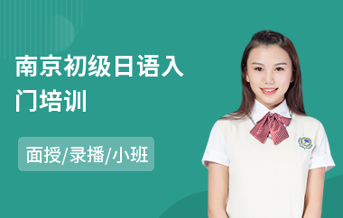 南京初级日语入门培训