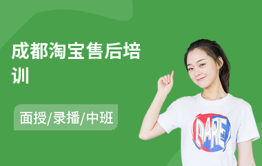 成都淘宝售后培训(学淘宝开网店培训)