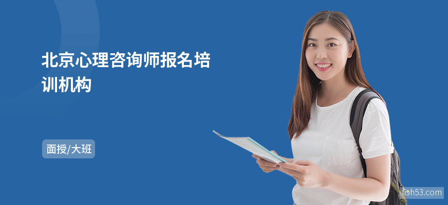 北京心理咨询师报名培训机构