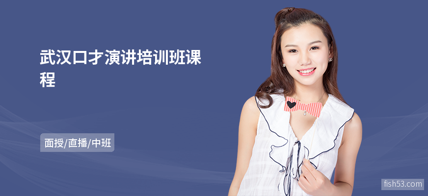 武汉口才演讲培训班课程