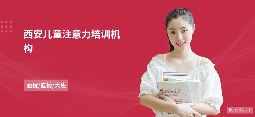 西安儿童注意力培训机构