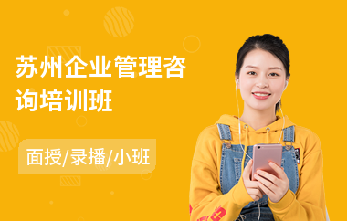 苏州企业管理咨询培训班