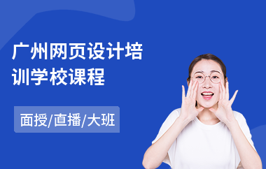广州网页设计培训学校课程(动态网页设计培训班)