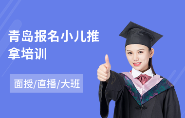 青岛报名小儿推拿培训