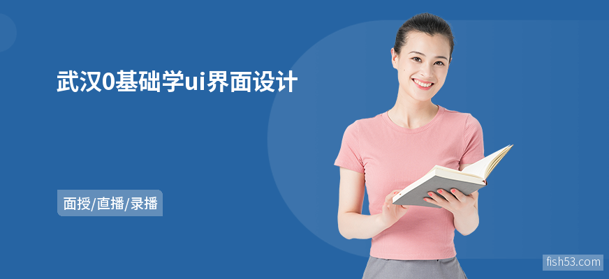 武汉0基础学ui界面设计