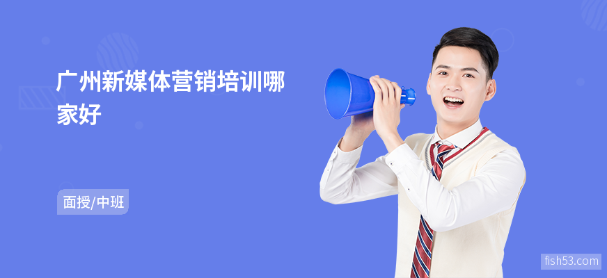 广州新媒体营销培训哪家好