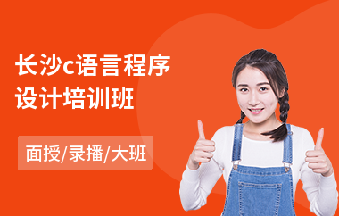 长沙c语言程序设计培训班
