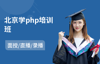 北京学php培训班